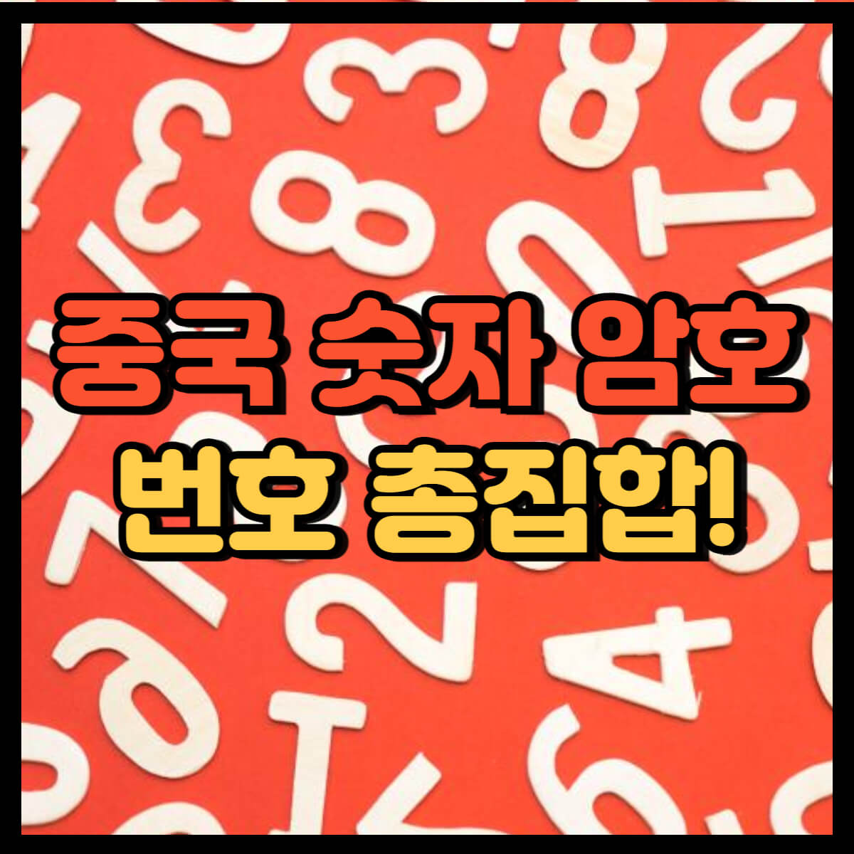 중국 숫자 암호