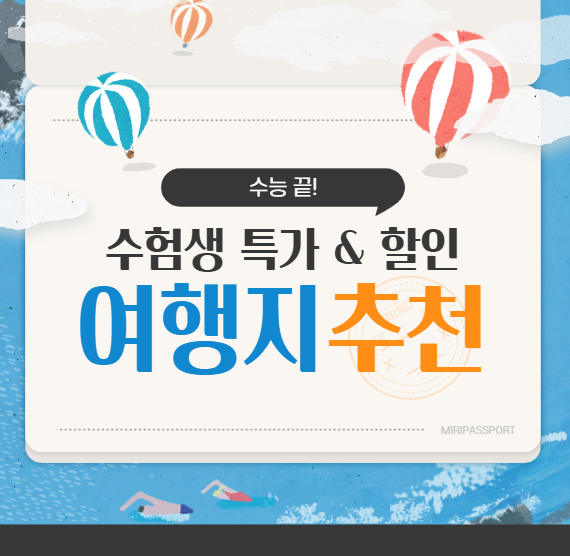 2025 수능끝 여행상품 총정리 – 수험생 특가 & 할인 이벤트