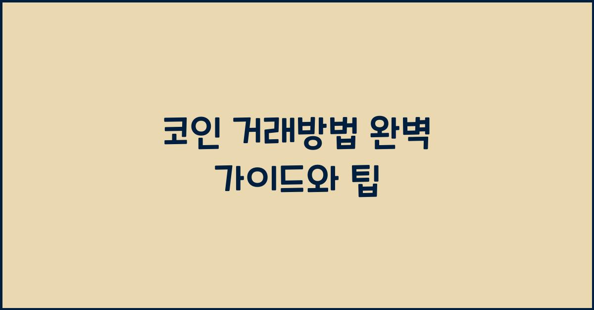 코인 거래방법
