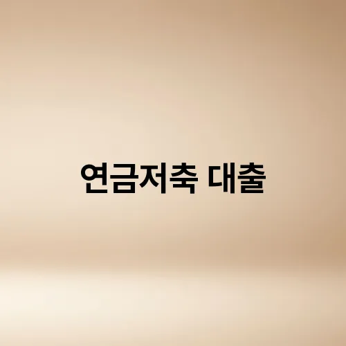 연금저축 대출