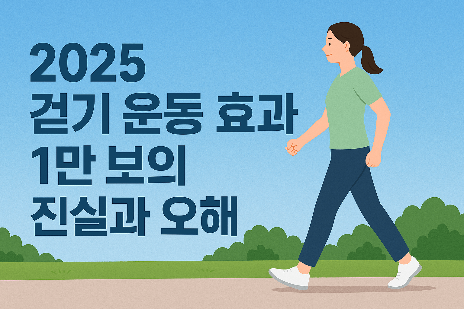 2025 걷기 운동 효과 &mdash; 1만 보의 진실과 오해