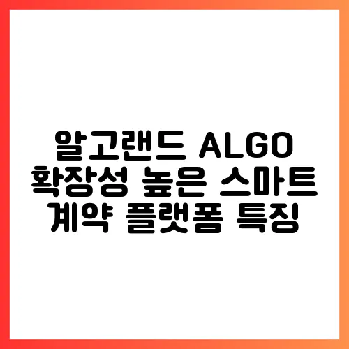알고랜드 ALGO 확장성 높은 스마트 계약 플랫폼 특징