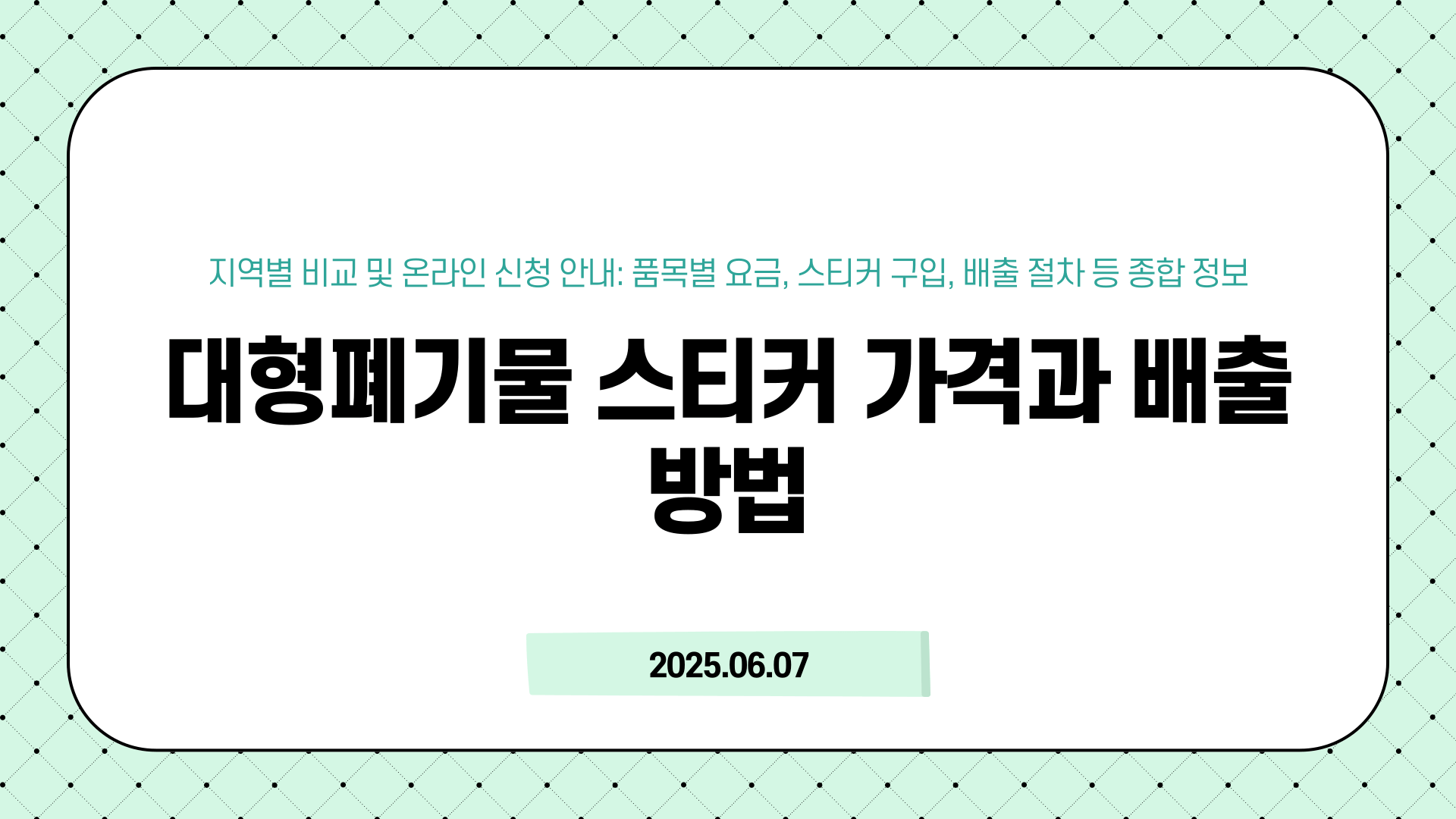 대형페기물 스티커