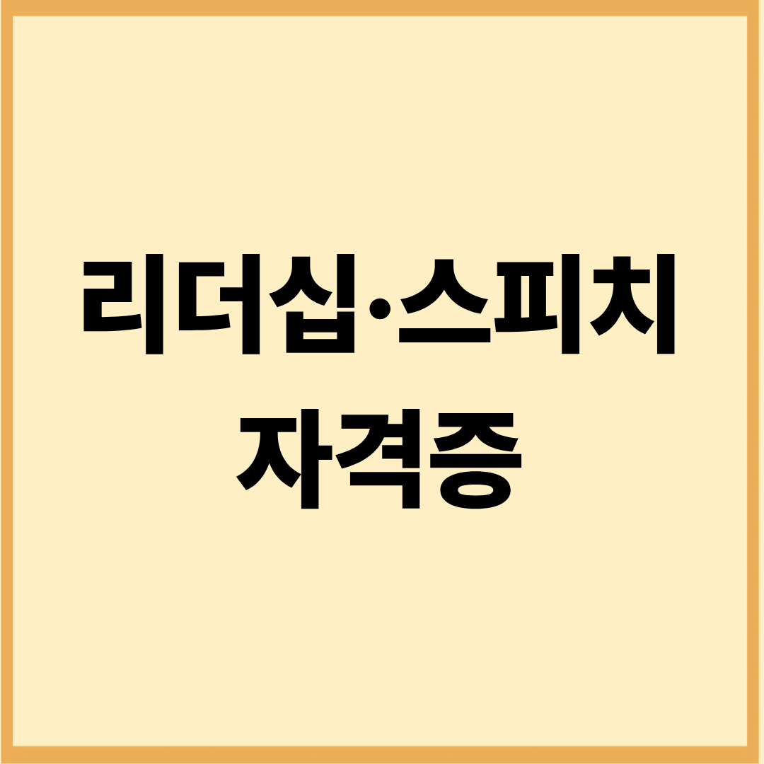 프리랜서 맞춤 리더십·스피치 자격증