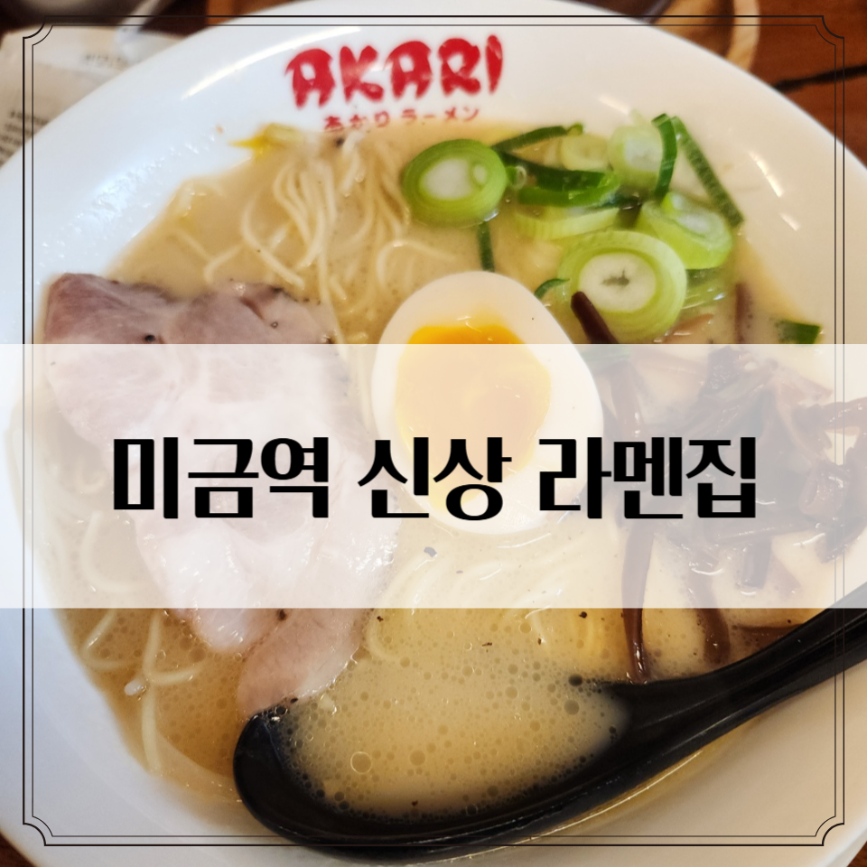 미금역 아카리 라멘 - 양은 많고 사람도 많다