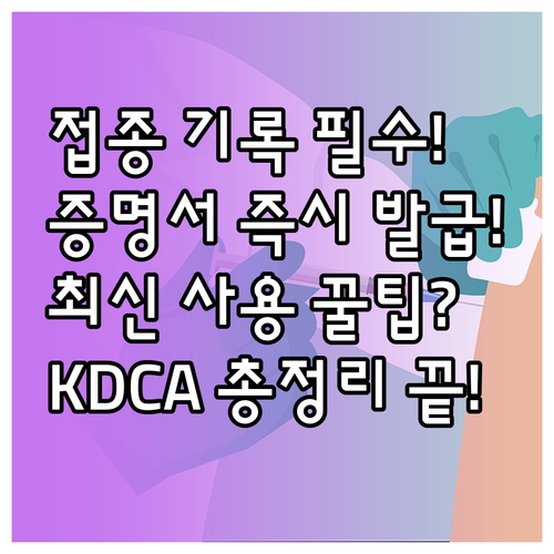 질병관리청 예방접종도우미 사용법 기록..