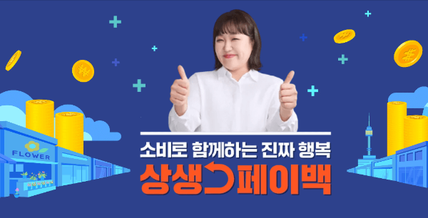 상생페이백 홈페이지