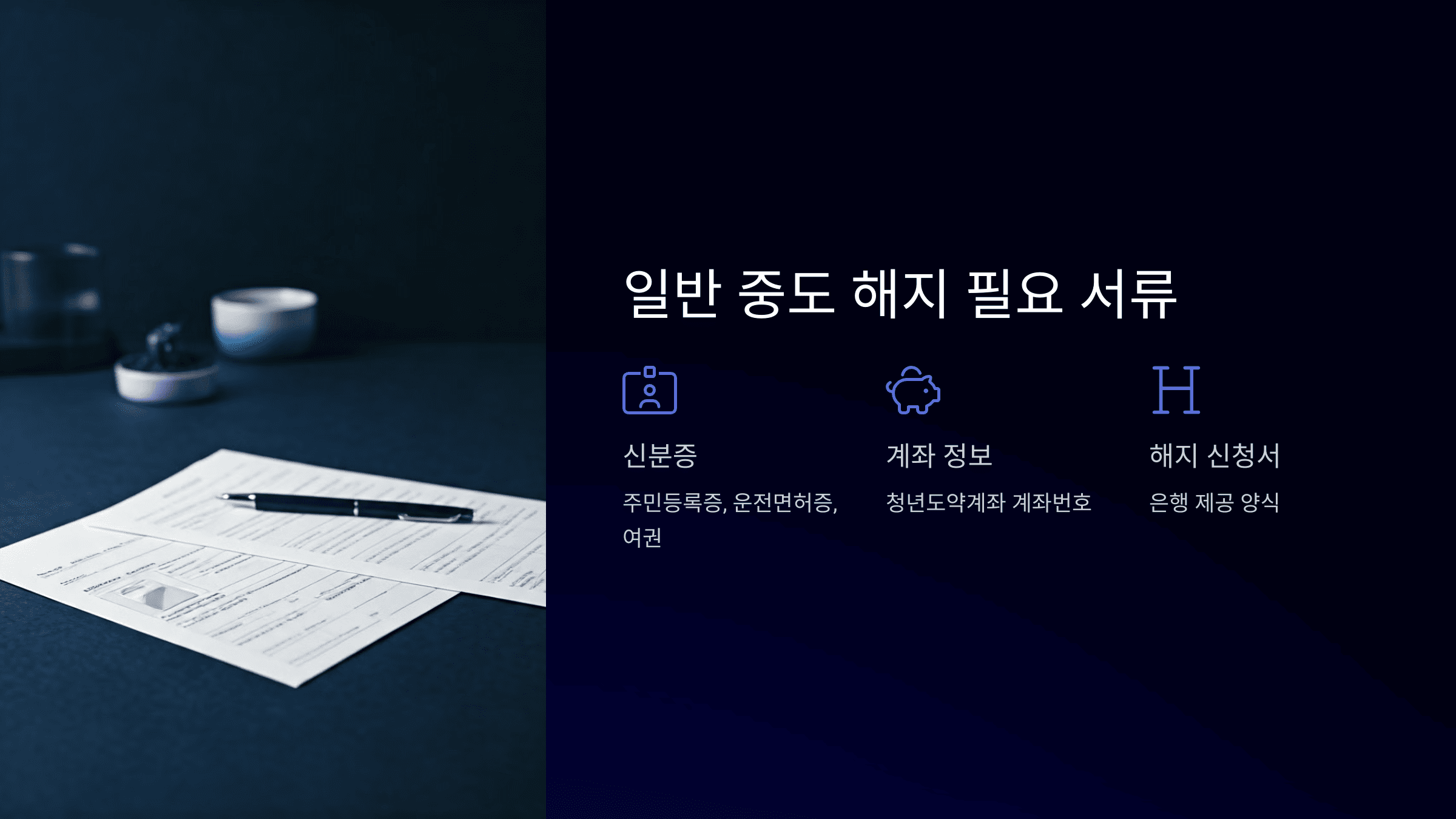 청년도약계좌 중도 해지 방법 총정리