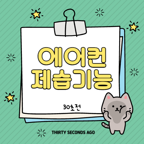 여름철 습기 제거를 위한 실용적인 방법과 에어컨 제습 기능 극대화하는 법