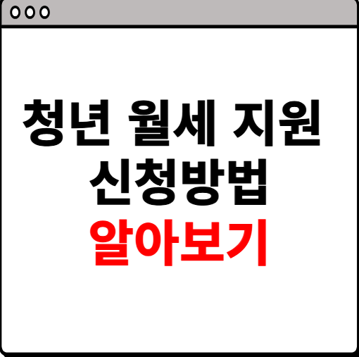 청년 월세 지원 신청방법 한방정리