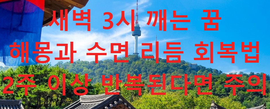 꿈과건강