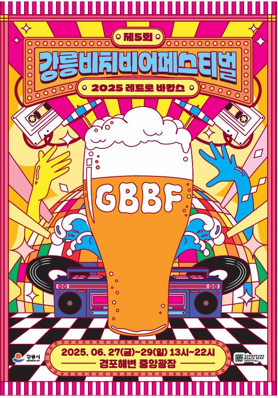 강릉비치비어페스티벌