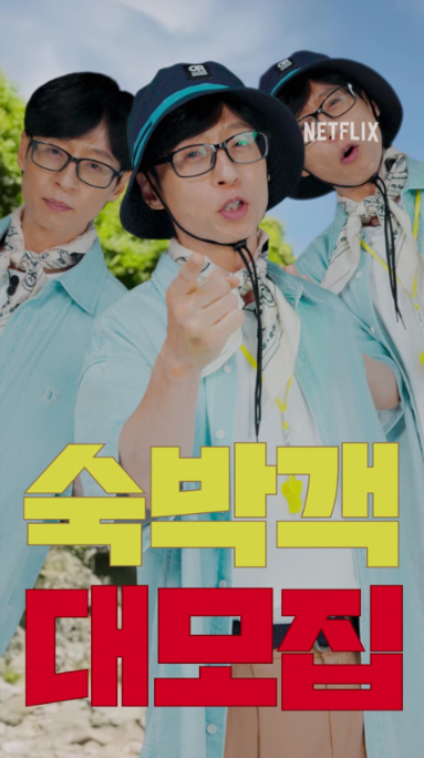 유재석 민박 예능이란?