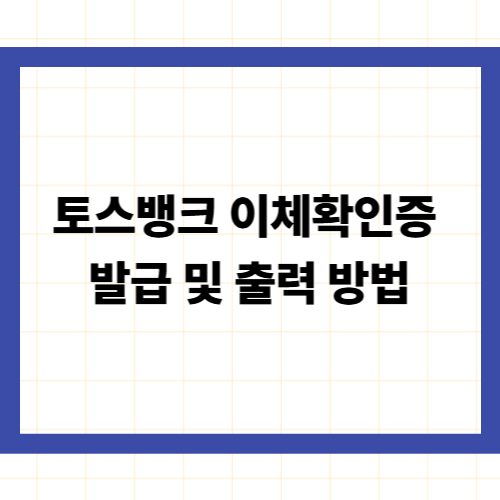 토스뱅크 이체확인증 발급 및 출력 방법