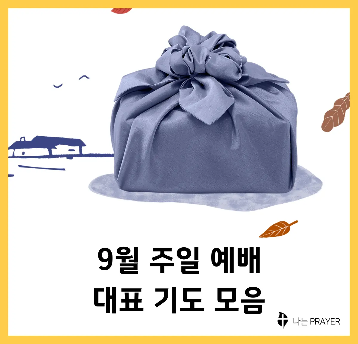 9월-대표-기도문-모음