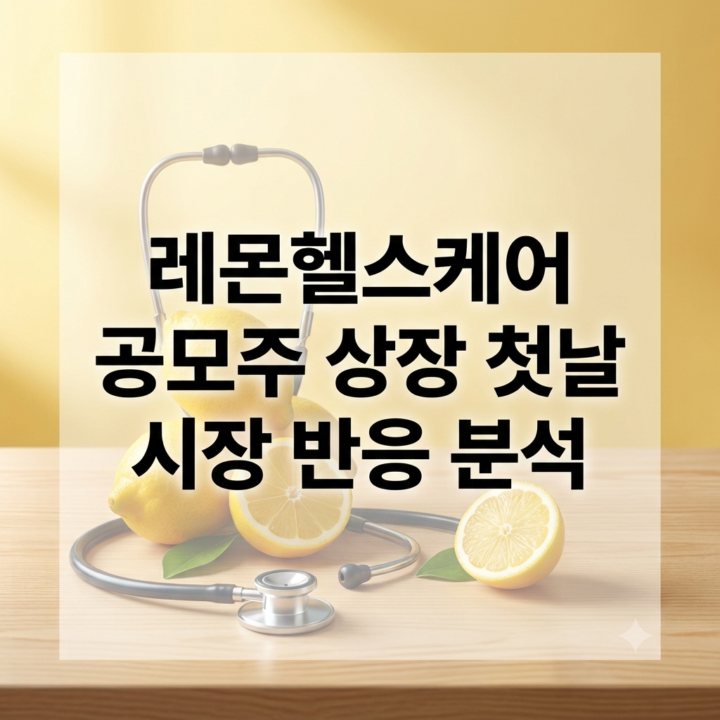 레몬헬스케어 공모주 상장