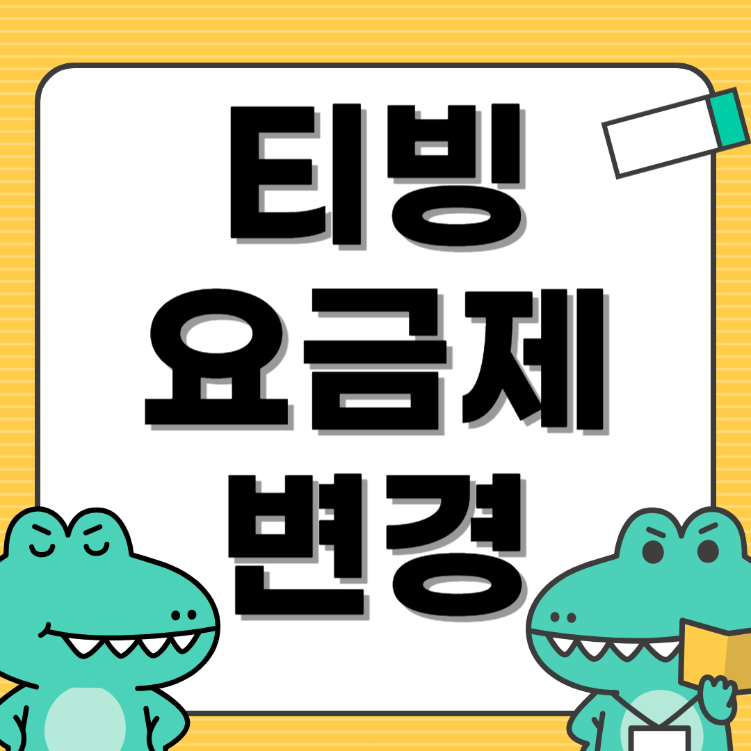 티빙 요금제 변경