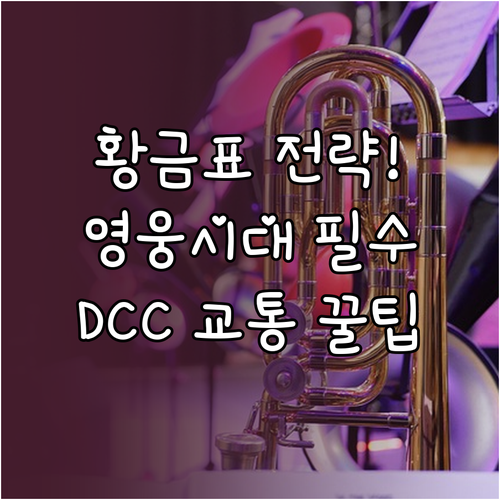 임영웅 대전 콘서트 황금 회차 취소표..