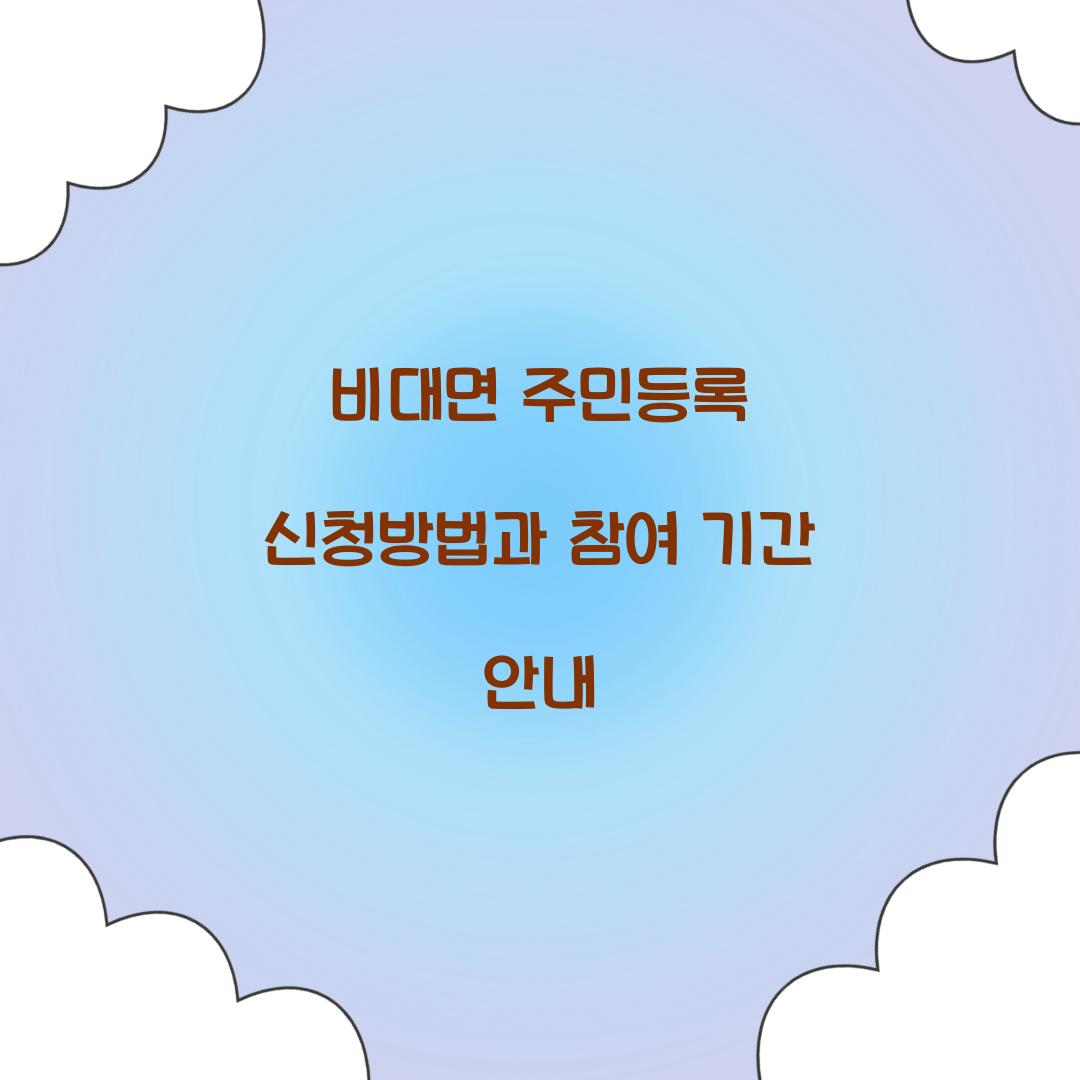 비대면 주민등록