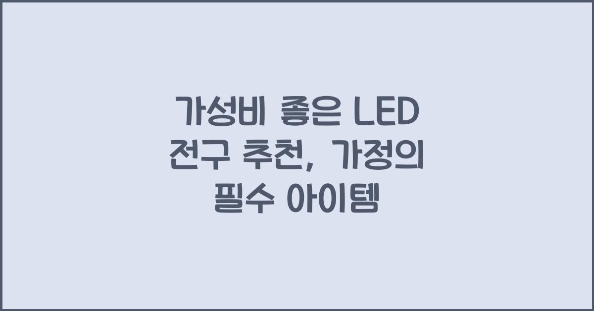 가성비 좋은 LED 전구 추천