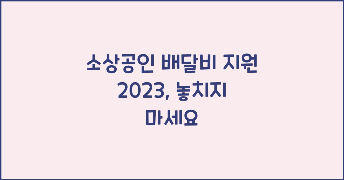 소상공인 배달비 지원