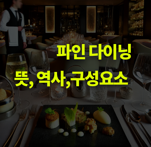 파인 다이닝이란? 뜻, 역사, 구성 요소.