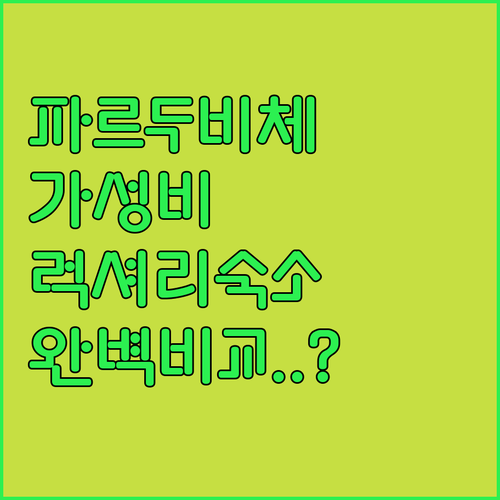 가성비와 럭셔리 사이 고민 해결 파르..