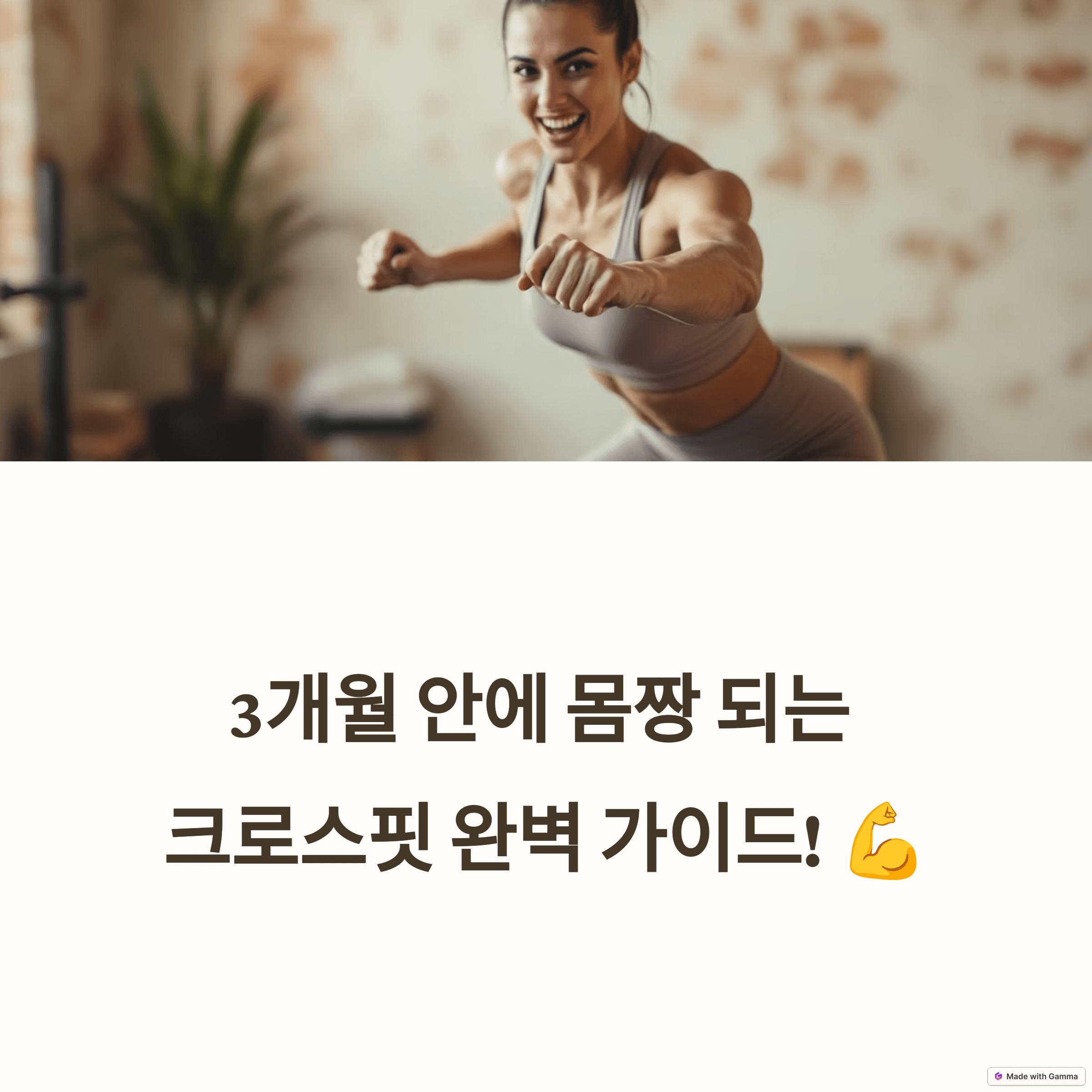 크로스핏 초보 탈출 완벽 가이드: 3개월 안에 몸짱 되는 안전하고 효과적인 방법