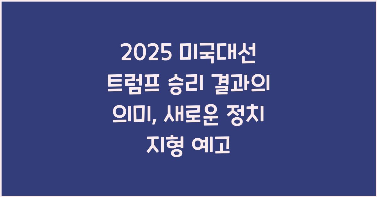 2025 미국대선 트럼프 승리 결과의 의미