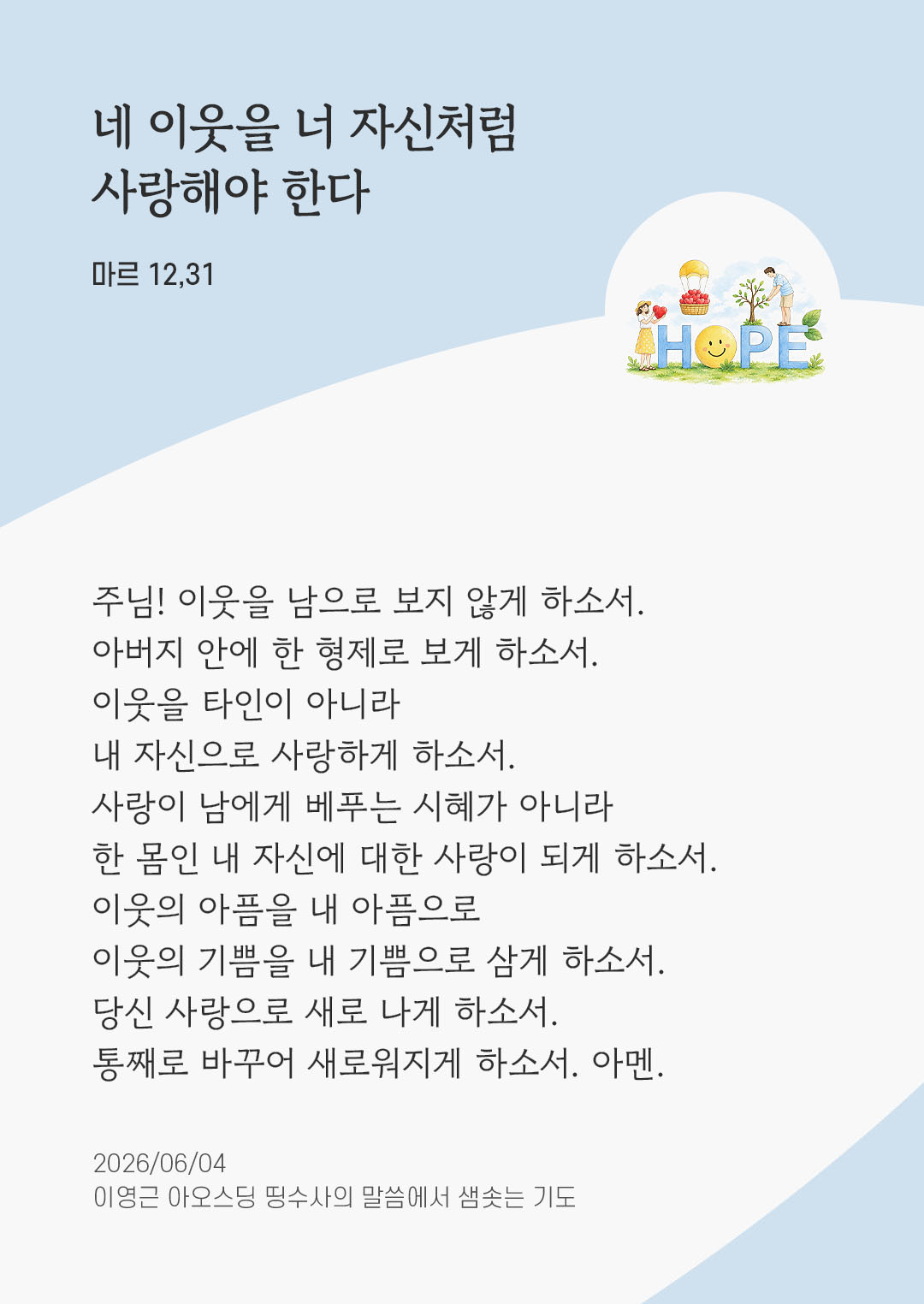 렉시오 디비나 말샘기도 마르코복음 12장 31절 기도 이미지