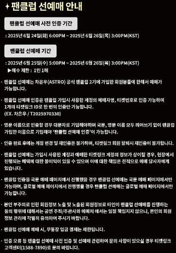 2025년 차은우 팬미팅 팬클럽선예매(출처:티켓링크)