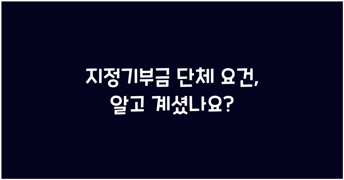 지정기부금 단체 요건