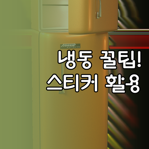 깔끔한 스티커 하나로 시작하는 냉동실..