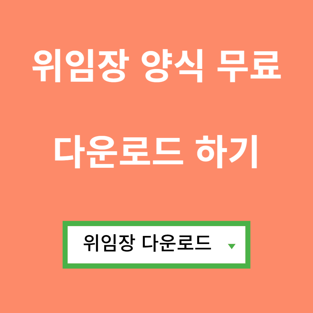 위임장 양식 무료다운로드