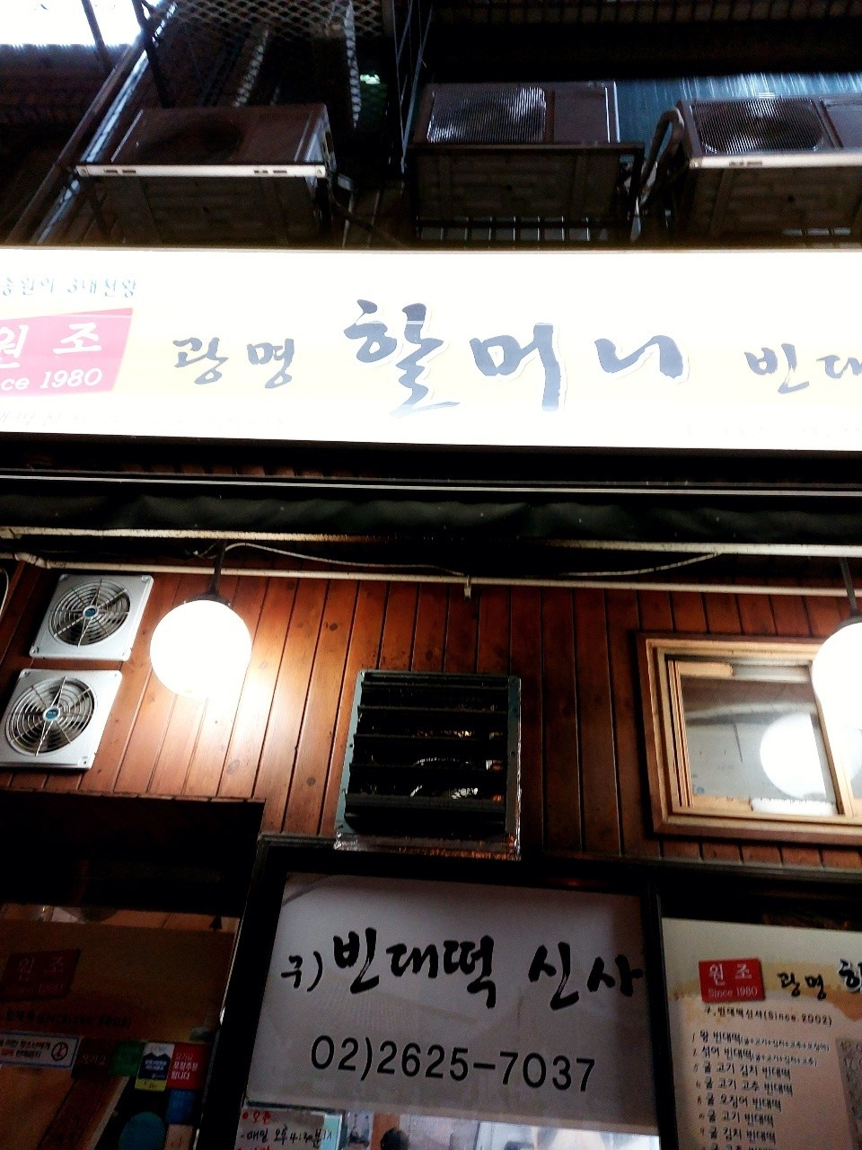 원조광명할머니빈대떡