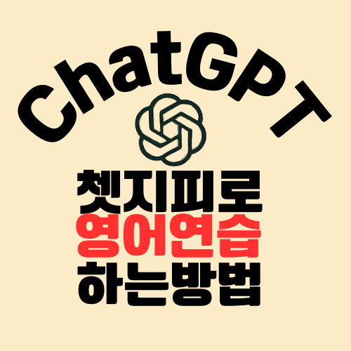 쳇지피티(ChatGPT)로 영어 연습하는 법 (초보자 가이드)