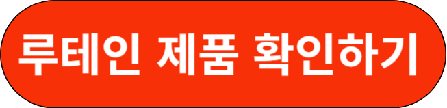 루테인 제품 확인하기