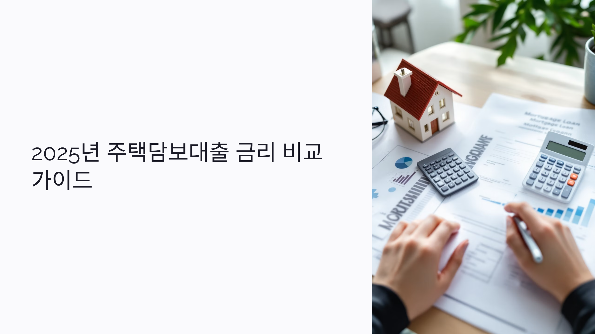 2025년 주택담보대출 금리 비교 가이드: 고정·변동·최저금리 전략
