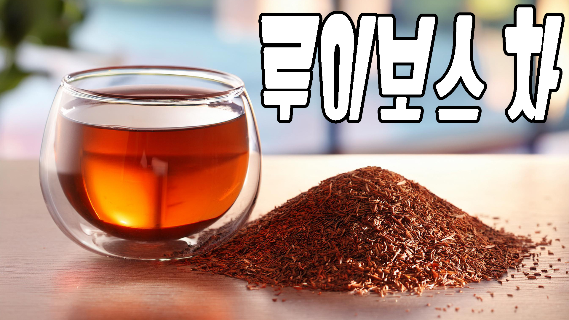 루이보스차