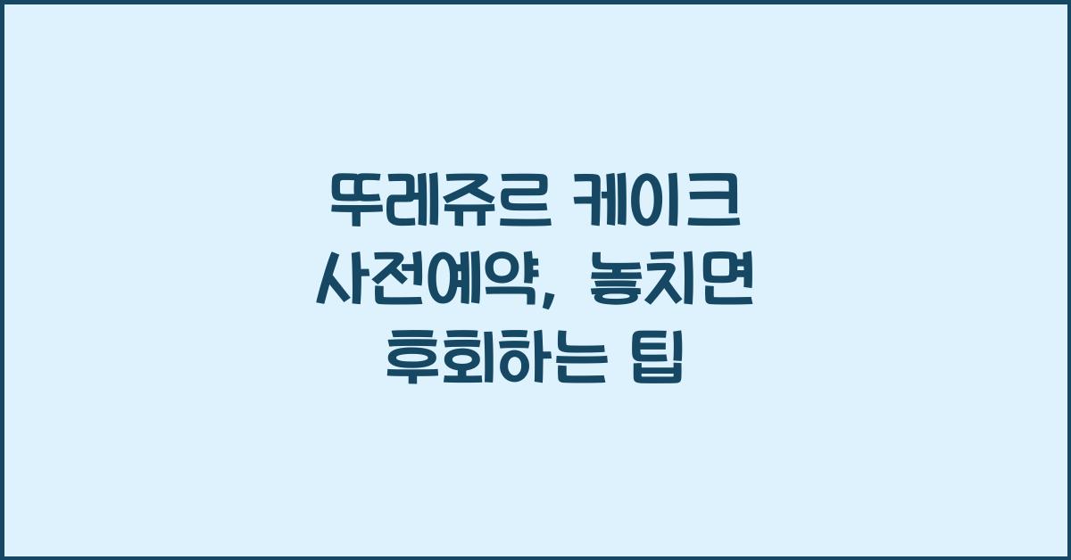뚜레쥬르 케이크 사전예약