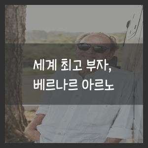베르나르 아르노