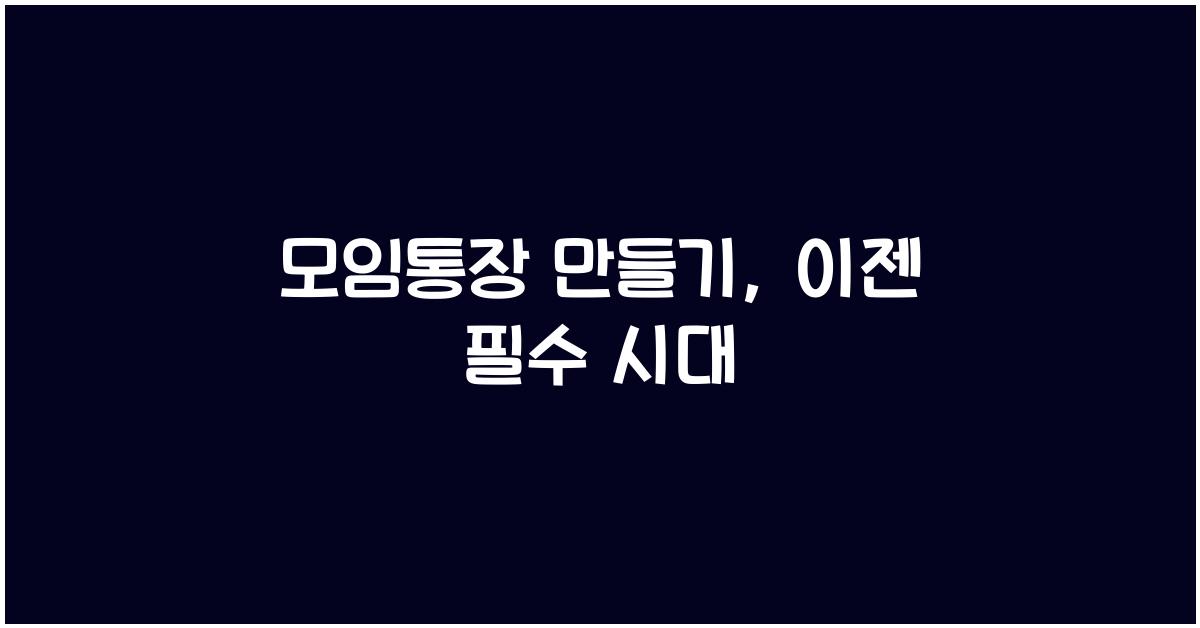 모임통장 만들기
