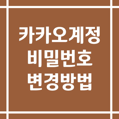 카카오 계정 비밀번호 변경하는 방법