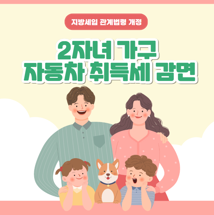 2자녀 가구도 자동차 취득세 감면 썸네일