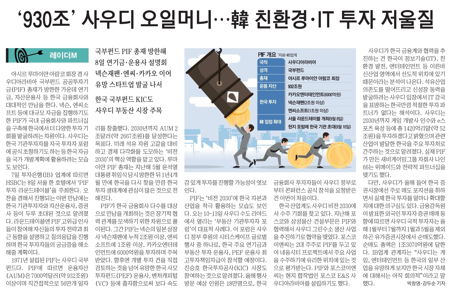 930조 사이디 오일머니 한국 친환경 IT투자 저울질