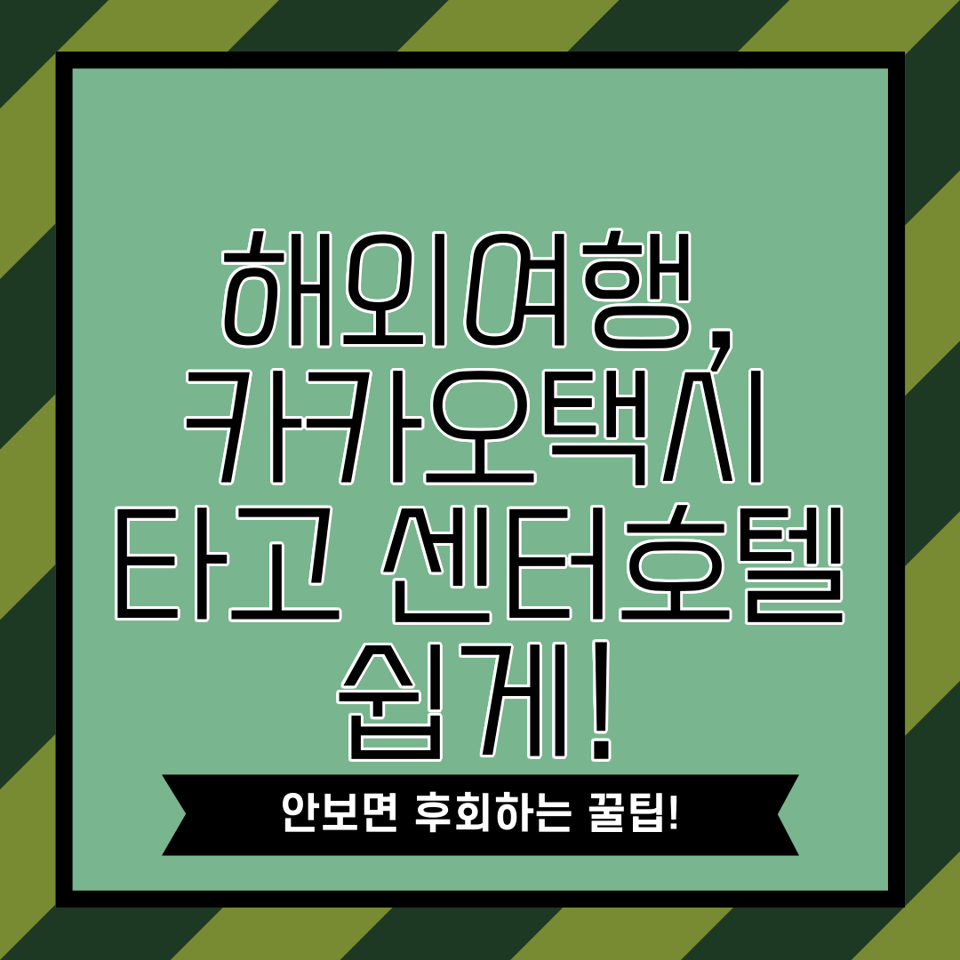 해외여행, 카카오택시 타고 센터호텔 쉽게!