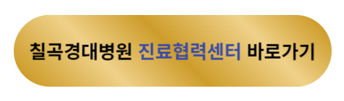 칠곡경대병원 진료협력센터