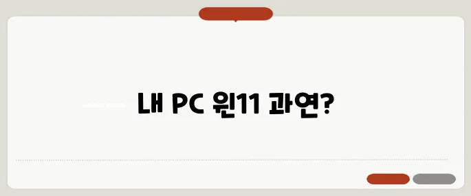 윈도우11 무료 업데이트 가능한 PC 확인 방법