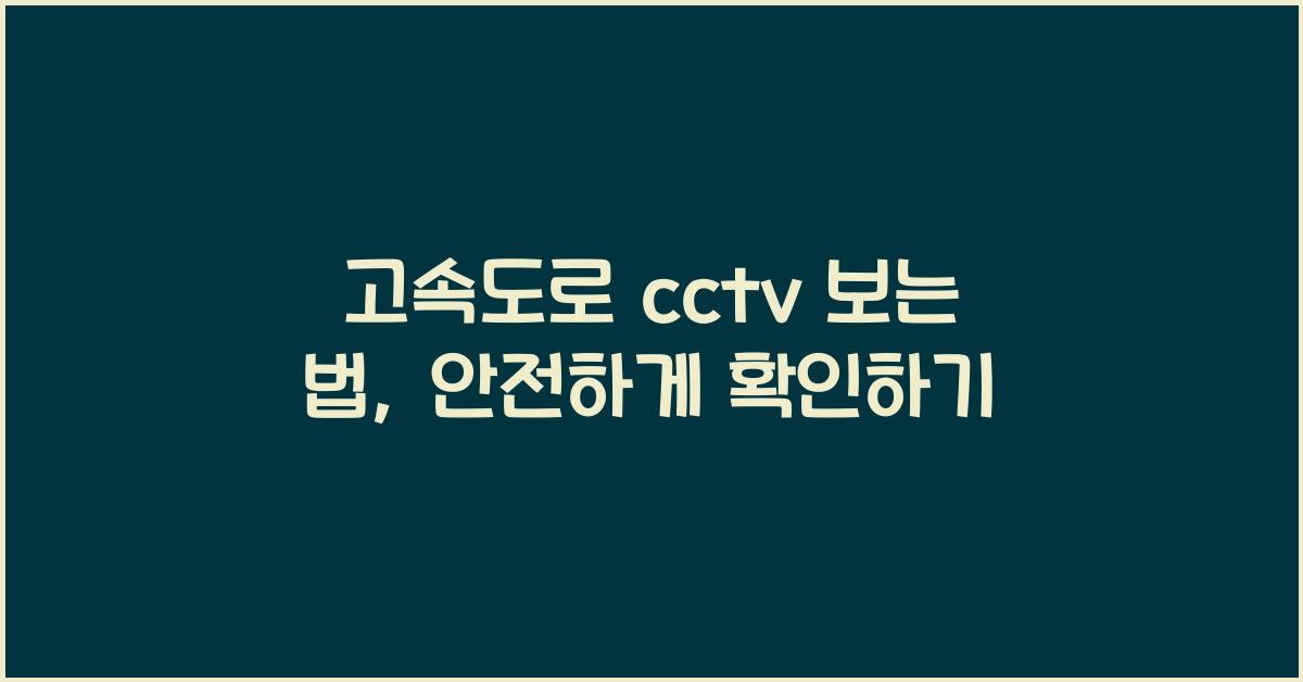 고속도로 cctv 보는 법