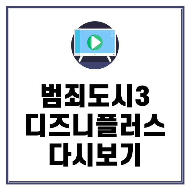 범죄도시3 디즈니플러스 다시보기